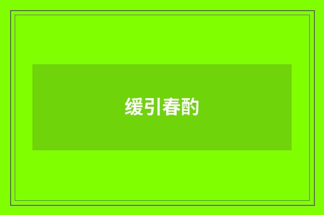 缓引春酌