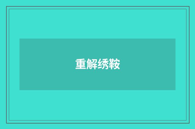 重解绣鞍