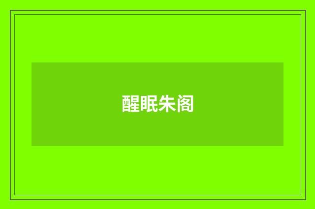 醒眠朱阁