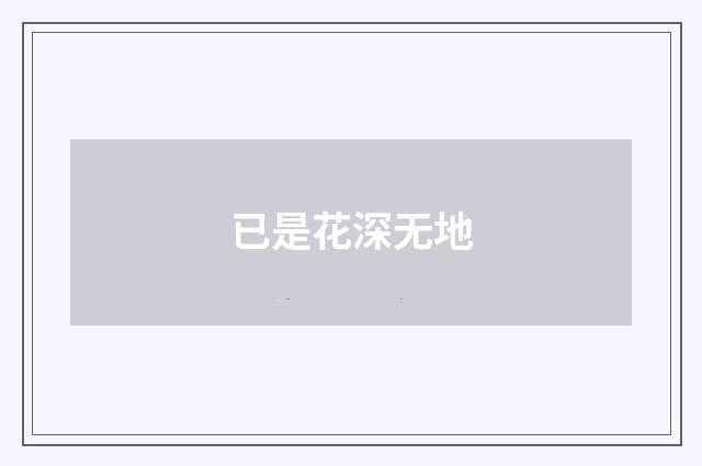 已是花深无地