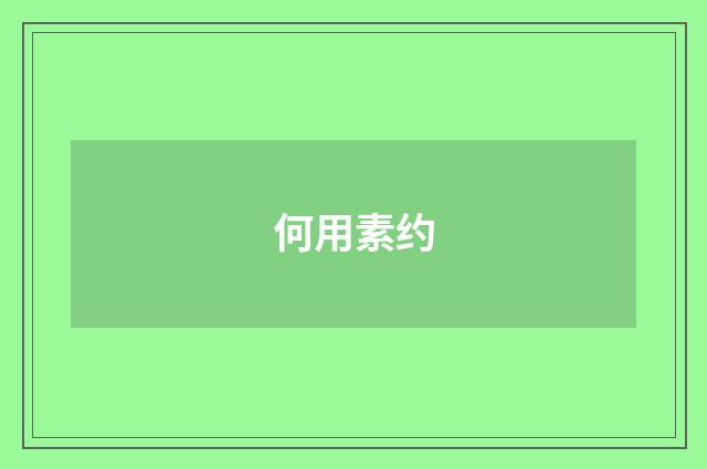 何用素约