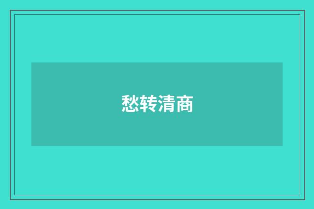 愁转清商