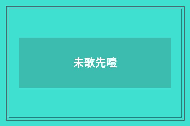 未歌先噎