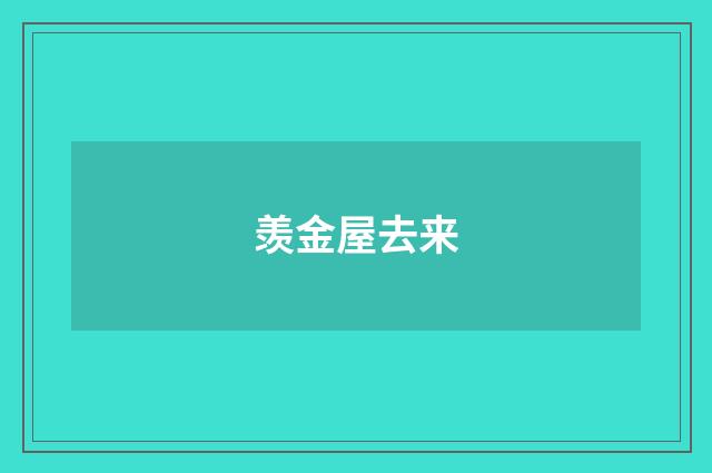 羡金屋去来