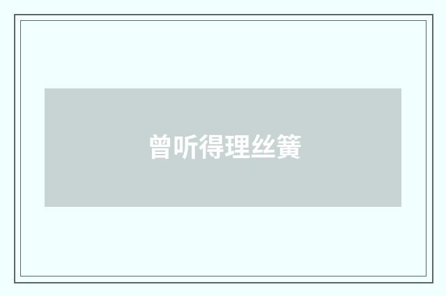 曾听得理丝簧