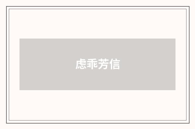 虑乖芳信