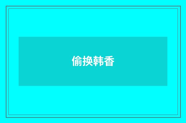 偷换韩香