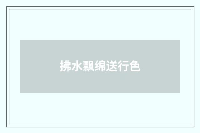 拂水飘绵送行色