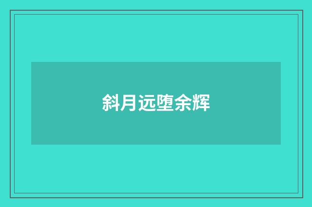 斜月远堕余辉