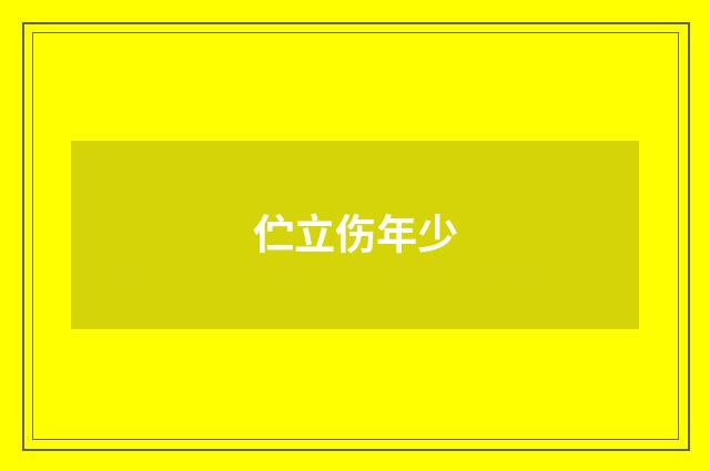 伫立伤年少