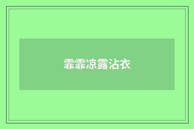 霏霏凉露沾衣