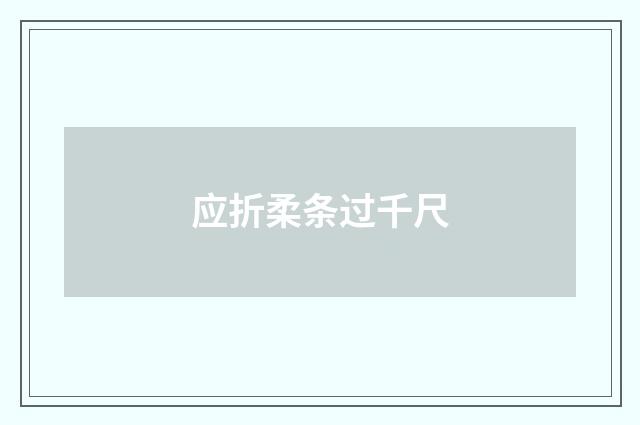 应折柔条过千尺