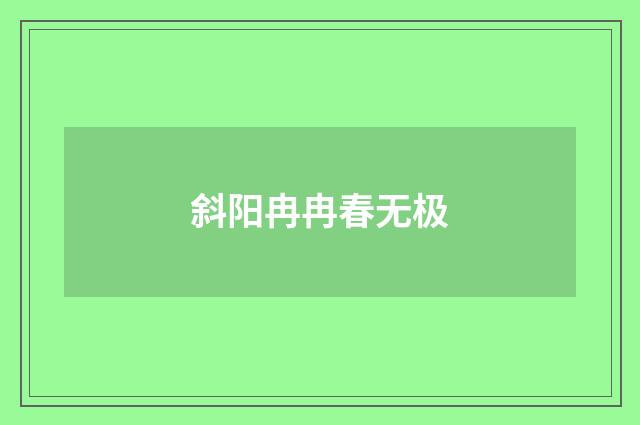 斜阳冉冉春无极