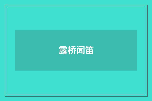 露桥闻笛
