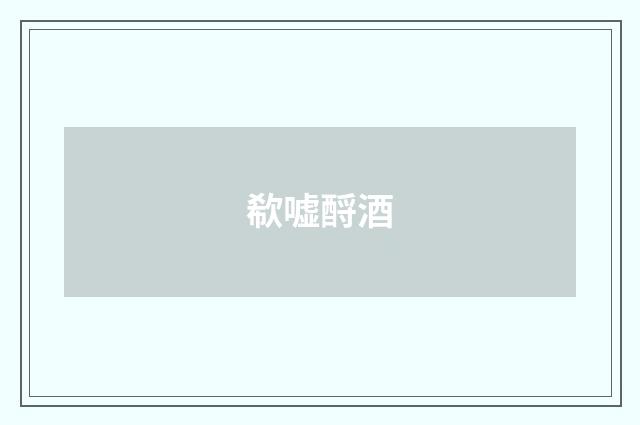 欷嘘酹酒