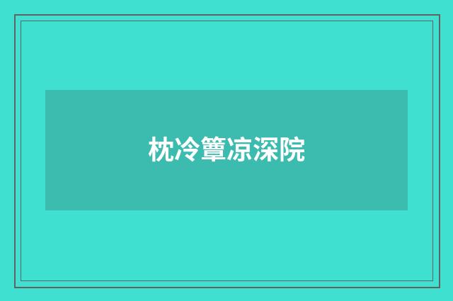 枕冷簟凉深院
