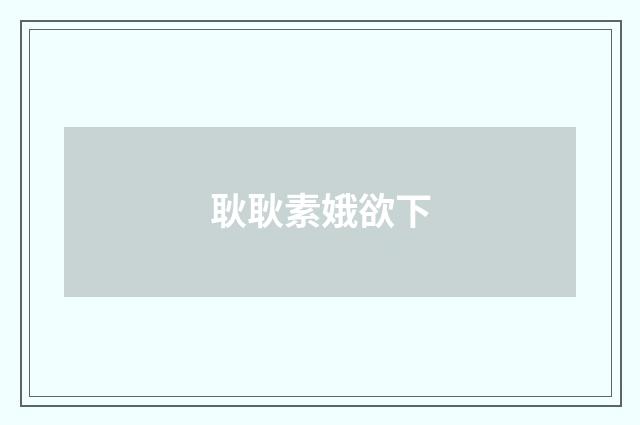 耿耿素娥欲下