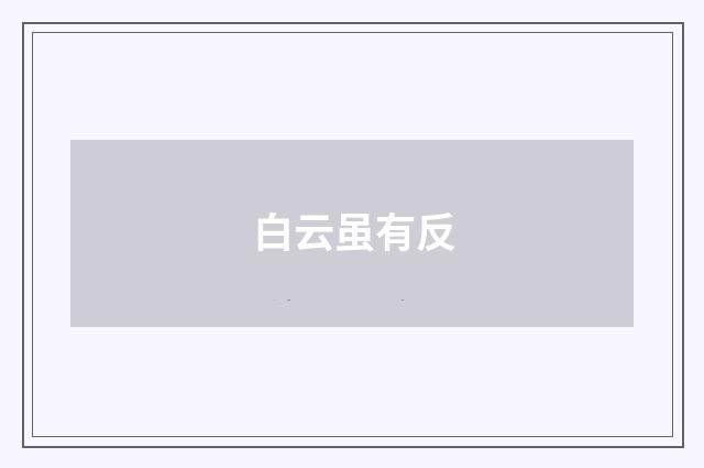 白云虽有反