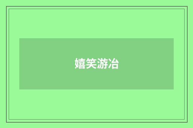 嬉笑游冶