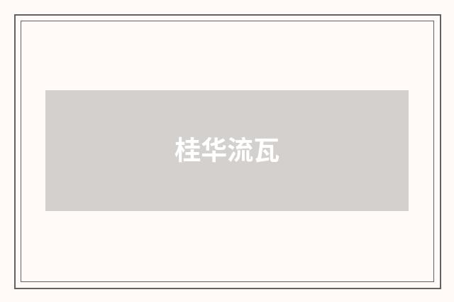 桂华流瓦
