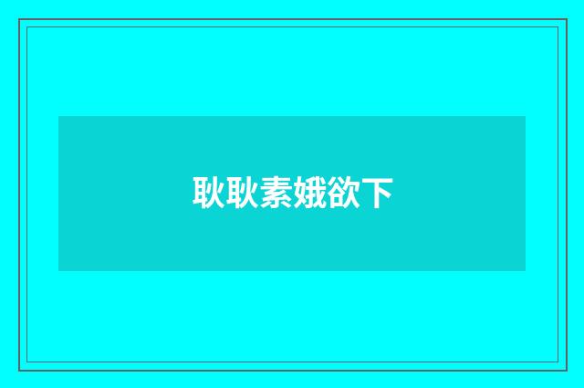 耿耿素娥欲下