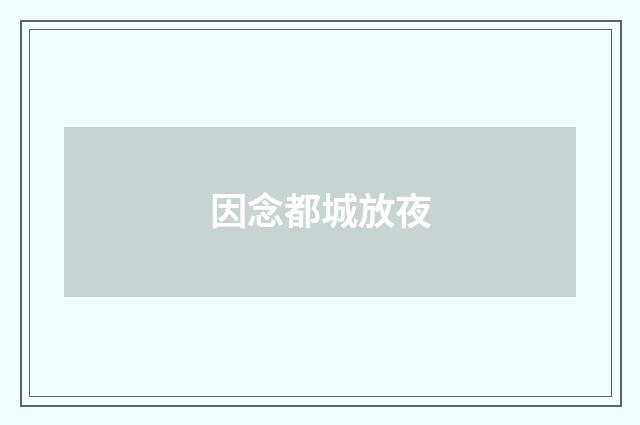 因念都城放夜