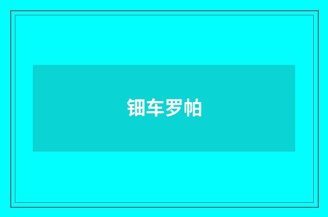 钿车罗帕