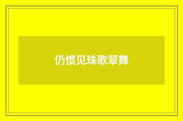 仍惯见珠歌翠舞