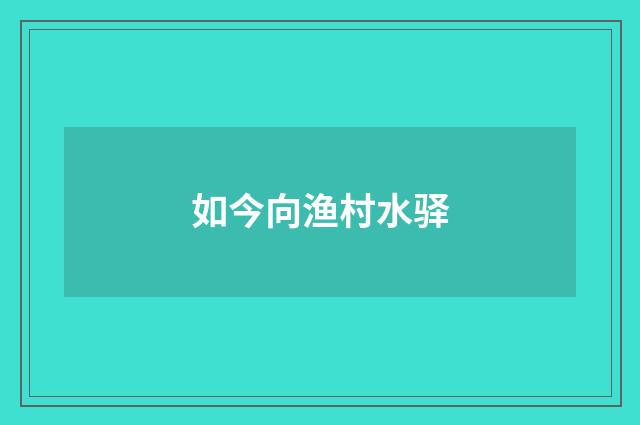 如今向渔村水驿