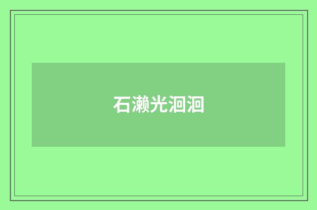 石濑光洄洄