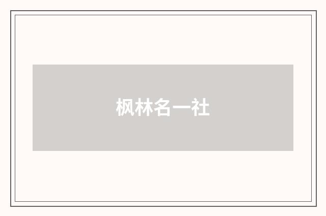 枫林名一社