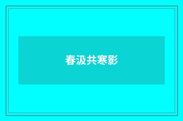 春汲共寒影