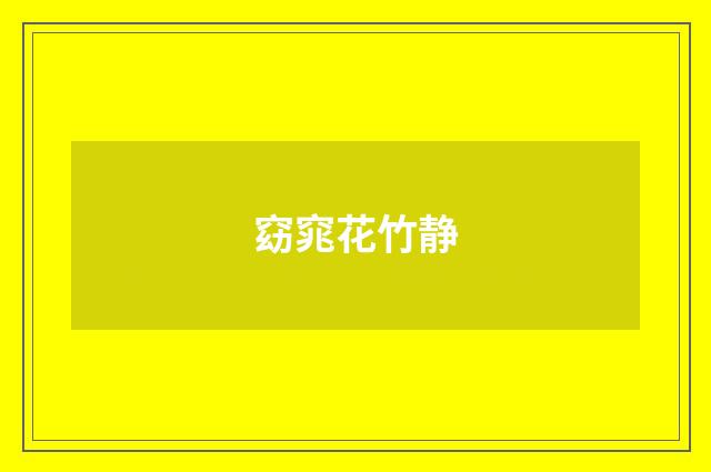 窈窕花竹静