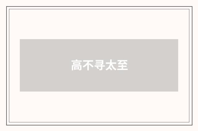高不寻太至