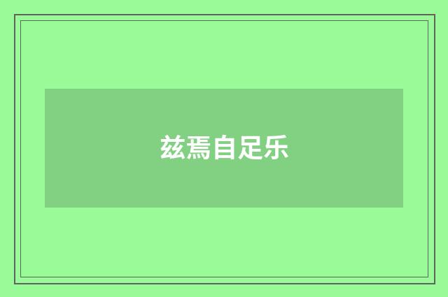 兹焉自足乐