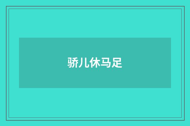 骄儿休马足