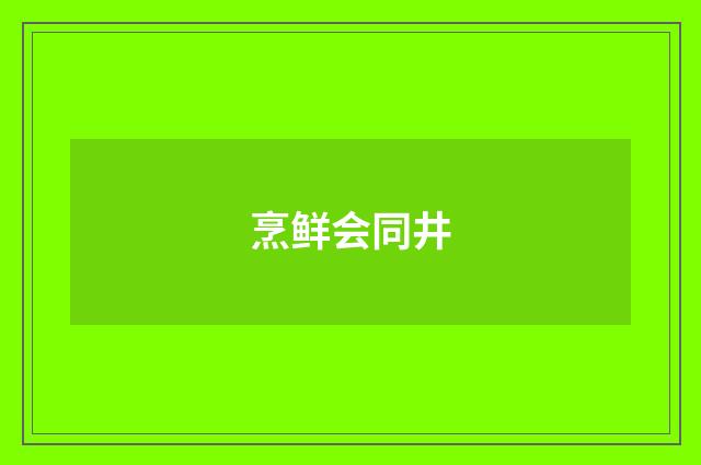 烹鲜会同井