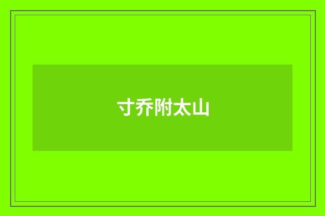寸乔附太山