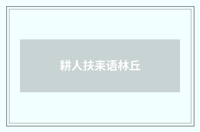 耕人扶耒语林丘