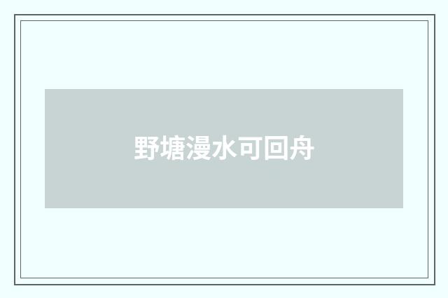 野塘漫水可回舟