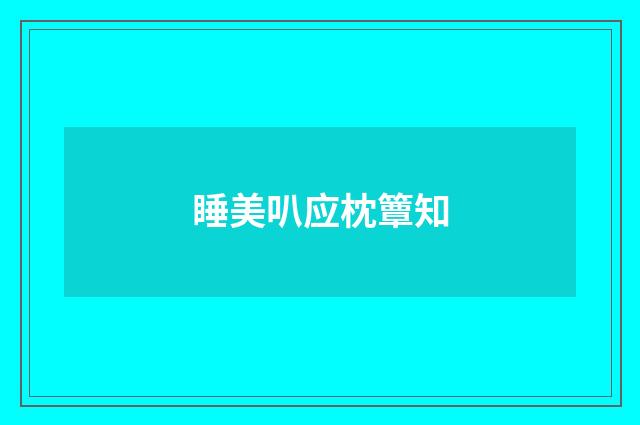 睡美叭应枕簟知