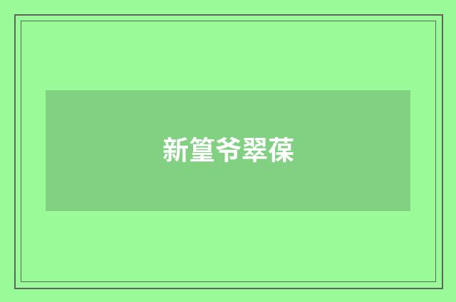 新篁爷翠葆