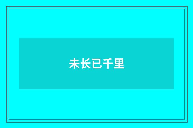 未长已千里