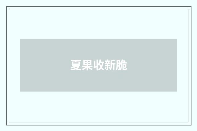 夏果收新脆
