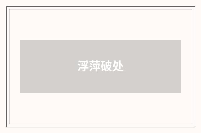 浮萍破处