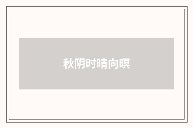 秋阴时晴向暝