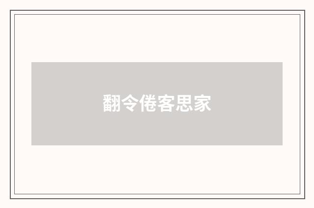 翻令倦客思家