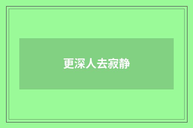 更深人去寂静