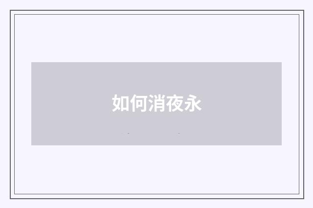 如何消夜永