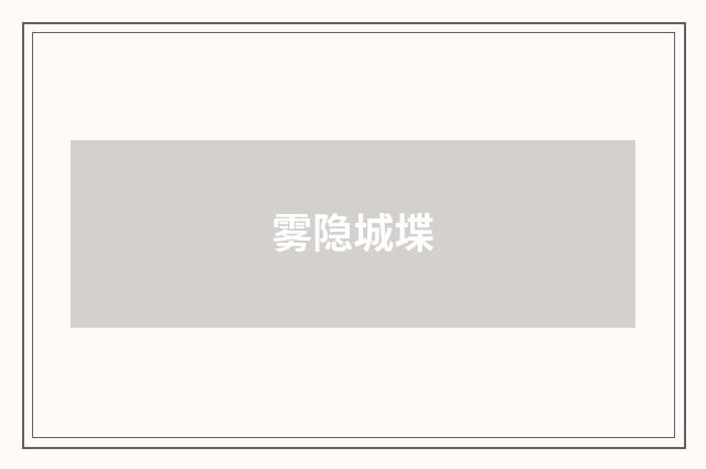 雾隐城堞